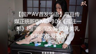 【国产AV首发华语】麻豆传媒正统新作MD-303《孤注一掷》热门影视改编 纹身美乳女神的性爱沦陷