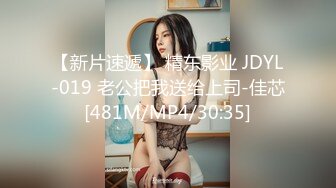 【新片速遞】 精东影业 JDYL-019 老公把我送给上司-佳芯[481M/MP4/30:35]