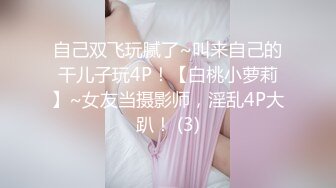 自己双飞玩腻了~叫来自己的干儿子玩4P！【白桃小萝莉】~女友当摄影师，淫乱4P大趴！ (3)