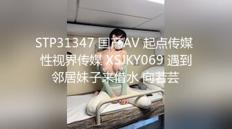 STP31347 国产AV 起点传媒 性视界传媒 XSJKY069 遇到邻居妹子来借水 向若芸