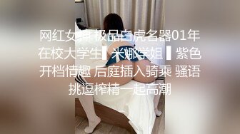 网红女神 极品白虎名器01年在校大学生▌米娜学姐 ▌紫色开档情趣 后庭插入骑乘 骚语挑逗榨精一起高潮