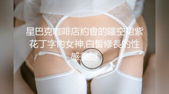 星巴克咖啡店約會的鏤空裙紫花丁字內女神,白皙修長的性感美腿