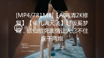 [MP4/781MB]【AI高清2K修复】【雀儿满天飞】翻版奚梦瑶，欲仙欲死表情让人忍不住连干两炮