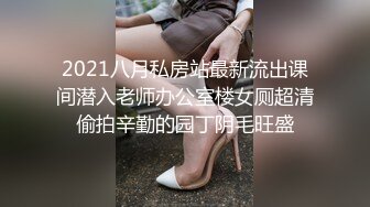 2021八月私房站最新流出课间潜入老师办公室楼女厕超清偷拍辛勤的园丁阴毛旺盛