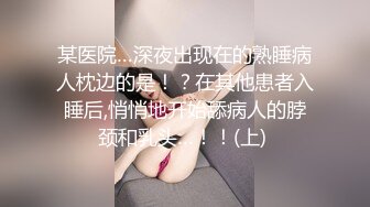 某医院…深夜出现在的熟睡病人枕边的是！？在其他患者入睡后,悄悄地开始舔病人的脖颈和乳头…！！(上) 