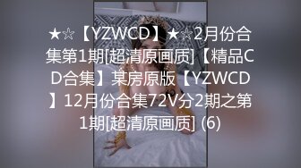 ★☆【YZWCD】★☆2月份合集第1期[超清原画质]【精品CD合集】某房原版【YZWCD】12月份合集72V分2期之第1期[超清原画质] (6)