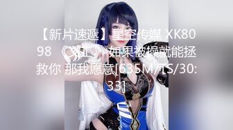 【新片速遞】星空传媒 XK8098 《义工》 如果被操就能拯救你 那我愿意[635M/TS/30:33]