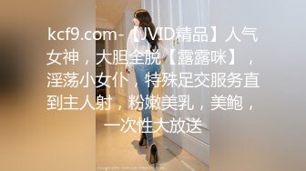 kcf9.com-【JVID精品】人气女神，大胆全脱【露露咪】，淫荡小女仆，特殊足交服务直到主人射，粉嫩美乳，美鲍，一次性大放送