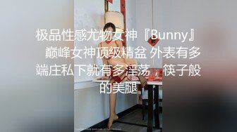 极品性感尤物女神『Bunny』✅巅峰女神顶级精盆 外表有多端庄私下就有多淫荡，筷子般的美腿