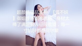 ⭐超颜值极品女神⭐〖狐不妖〗御姐性感旗袍诱惑，身材太棒了满足男人征服欲望，每一寸肌肤都是荷尔蒙