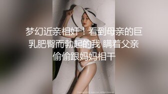 梦幻近亲相奸！看到母亲的巨乳肥臀而勃起的我 瞒着父亲偷偷跟妈妈相干