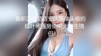 最新流出酒店安防摄像头偷拍❤️绿叶帐篷房偷拍大学生情侣