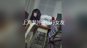 上海某外资银行女友