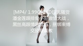 [MP4/ 1.99G] 36D巨乳骚货潘金莲跟排骨小哥激情大战，黑丝高跟情趣诱惑，捆绑束缚交皮鞭调教