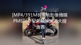 [MP4/391MB]蜜桃影像傳媒 PME060 兄弟輪操饑渴大嫂 唐茜