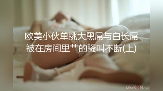 欧美小伙单挑大黑屌与白长屌被在房间里艹的骚叫不断(上)