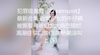 犯罪级美臀『Creamspot』最新合集 翘臀少女的牛仔裤被撕裂再被幻龙大鸡巴插烂 高潮痉挛白浆四溢 绝美淫叫 上 (5)