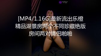 [MP4/1.16G]最新流出乐橙精品湖景房两个不同珍藏绝版房间两对情侣啪啪