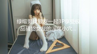 绿帽男找狼友一起3P享受极品骚货女友的淫荡小穴…