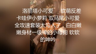 ❤️洛丽塔小可爱❤️软萌反差卡哇伊小萝莉 双马尾小可爱全攻速套装太勾人了，白白嫩嫩身材一级棒的小母狗 软软的呻吟