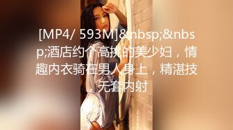 [MP4/ 593M]&nbsp;&nbsp;酒店约个高挑的美少妇，情趣内衣骑在男人身上，精湛技，无套内射