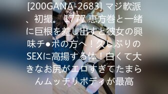 [200GANA-2683] マジ軟派、初撮。 1777 恵方巻と一緒に巨根を差し出すと彼女の興味チ●ポの方へ！久しぶりのSEXに高揚する体！白くて大きなお尻がエロすぎてたまらんムッチリボディが最高