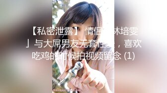 【私密泄露】 情侣「林培雯」与大屌男友无套性爱，喜欢吃鸡的时候拍视频留念 (1)