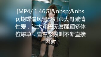 [MP4/ 1.46G]&nbsp;&nbsp;蝴蝶逼风骚少妇跟大哥激情性爱，让大鸡巴无套蹂躏多体位爆草，冒白浆浪叫不断直接内射