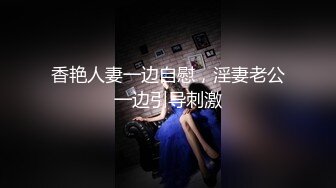 香艳人妻一边自慰，淫妻老公一边引导刺激