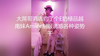 大屌哥酒店约了个E奶極品越南妹Amiee制服诱惑各种姿势干