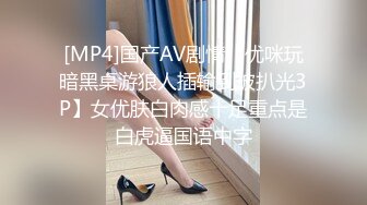 [MP4]国产AV剧情【优咪玩暗黑桌游狼人插输到被扒光3P】女优肤白肉感十足重点是白虎逼国语中字