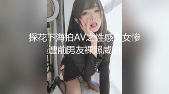 探花下海拍AV之性感美女惨遭前男友裸照威胁