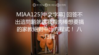 MIAA125[中文字幕] 回答不出這問題就讓我看肉棒想要搞的家教絕對中出方程式！ 八乃翼