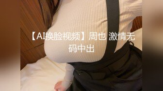 【AI换脸视频】周也 激情无码中出