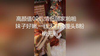 高颜值00后情侣居家啪啪❤️妹子好嫩,一线天白虎馒头B粉嫩无瑕