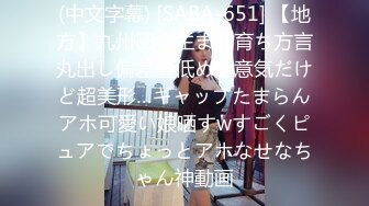 (中文字幕) [SABA-651] 【地方】九州田舎生まれ育ち方言丸出し偏差値低め生意気だけど超美形…ギャップたまらんアホ可愛い娘晒すwすごくピュアでちょっとアホなせなちゃん神動画