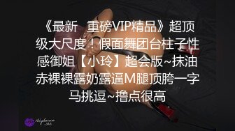 《最新✿重磅VIP精品》超顶级大尺度！假面舞团台柱子性感御姐【小玲】超会版~抹油赤裸裸露奶露逼M腿顶胯一字马挑逗~撸点很高