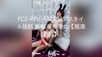 FC2-PPV-4328625 スタイル抜群.衝撃.童顔美女【高清无码】