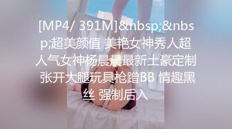 [MP4/ 391M]&nbsp;&nbsp;超美颜值 美艳女神秀人超人气女神杨晨晨最新土豪定制 张开大腿玩具枪蹭BB 情趣黑丝 强制后入