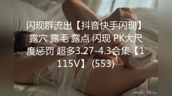 闪现群流出【抖音快手闪现】露穴 露毛 露点 闪现 PK大尺度惩罚 超多3.27-4.3合集【1115V】 (553)