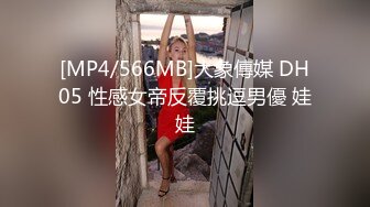 [MP4/566MB]大象傳媒 DH05 性感女帝反覆挑逗男優 娃娃