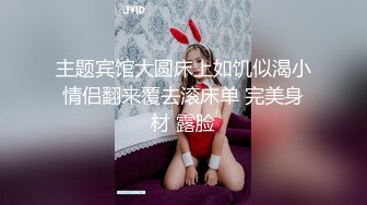 主题宾馆大圆床上如饥似渴小情侣翻来覆去滚床单 完美身材 露脸