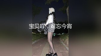 宝贝吖，难忘今宵