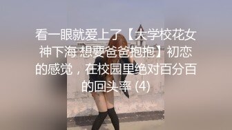 看一眼就爱上了【大学校花女神下海 想要爸爸抱抱】初恋的感觉，在校园里绝对百分百的回头率 (4)