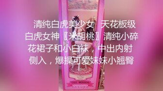 ✿清纯白虎美少女✿天花板级白虎女神〖米胡桃〗清纯小碎花裙子和小白袜，中出内射 侧入，爆操可爱妹妹小翘臀