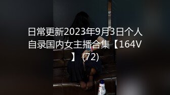 日常更新2023年9月3日个人自录国内女主播合集【164V】 (72)