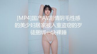 [MP4]国产AV剧情阴毛性感的美少妇居家被入室盗窃的歹徒捆绑一块裸睡