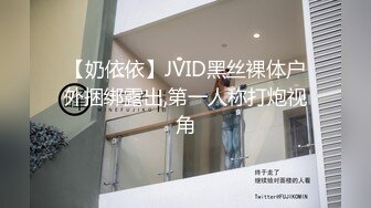 【奶依依】JVID黑丝裸体户外捆绑露出,第一人称打炮视角