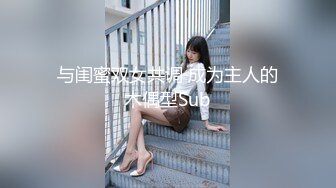 与闺蜜双女共调 成为主人的木偶型Sub