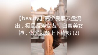 【beauty】高价良家云盘流出，极品反差女友，白富美女神，做爱视频上下皆粉 (2)